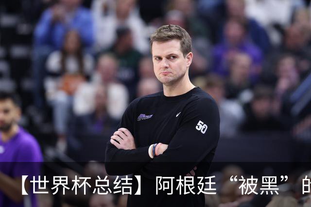 【世界杯总结】阿根廷“被黑”的真相探秘：恶意黑流量+自身多余骚操作是主因