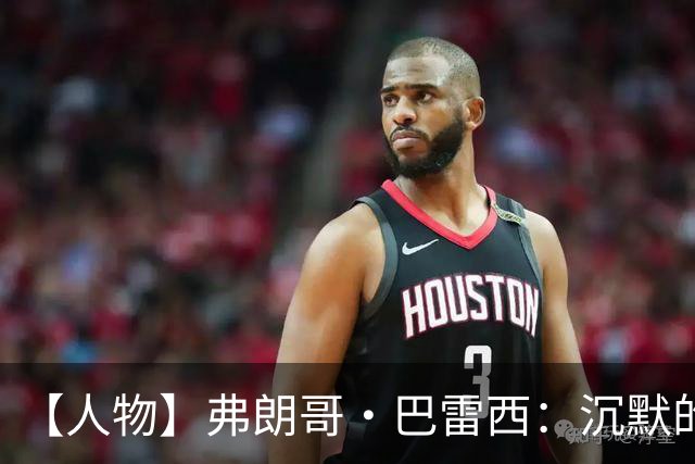 【人物】弗朗哥·巴雷西：沉默的队长，勇敢的自由人