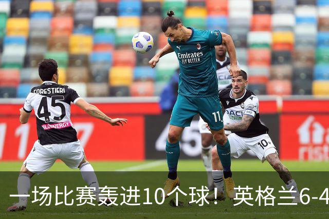 一场比赛轰进10个球！英格兰6-4险胜法国获世界杯季军，姆巴佩暂时登顶射手榜