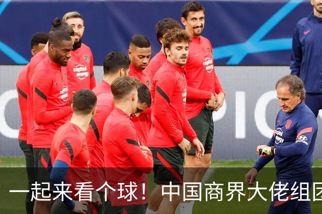 一起来看个球！中国商界大佬组团观战世界杯决赛