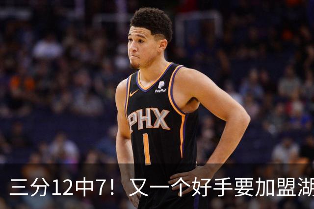 三分12中7！又一个好手要加盟湖人，东契奇的总冠军有希望了