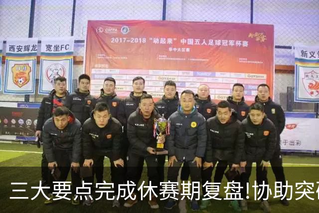 三大要点完成休赛期复盘!协助突破购足彩瓶颈期