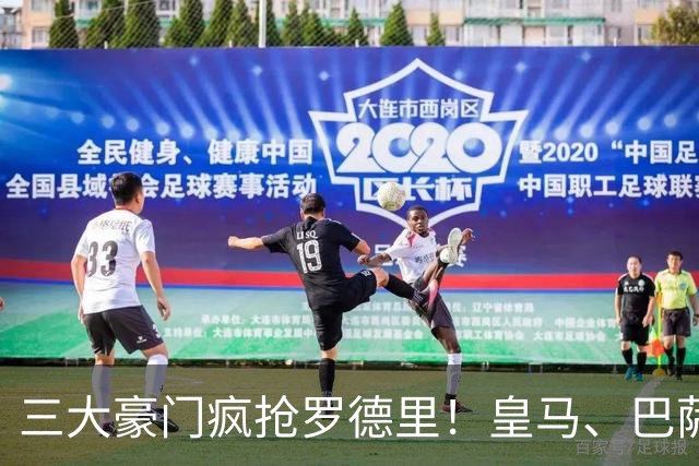 三大豪门疯抢罗德里！皇马、巴萨、马竞同时出手
