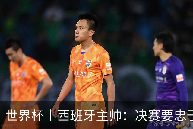 世界杯丨西班牙主帅：决赛要忠于自我 亚马尔身体状况良好