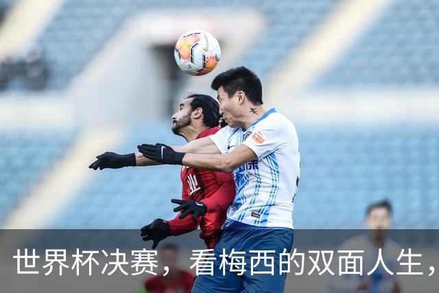 世界杯决赛，看梅西的双面人生，故乡和他乡究竟选哪个