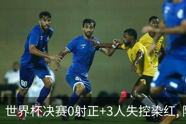 世界杯决赛0射正+3人失控染红, 阿根廷媒体却说: 没得黑