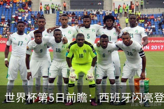 世界杯第5日前瞻：西班牙闪亮登场 伊沙亮相力争开门红