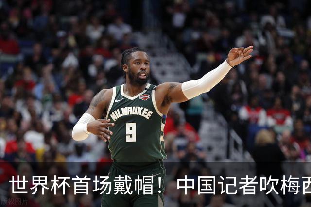 世界杯首场戴帽！中国记者吹梅西：他是传奇，他是神，他是梅西！