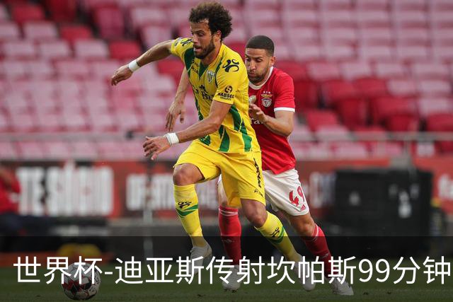 世界杯-迪亚斯传射坎帕斯99分钟破门 哥伦比亚3-1乌兹