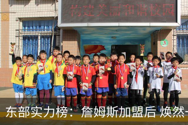东部实力榜：詹姆斯加盟后 焕然一新的76人能否与尼克斯抗衡？