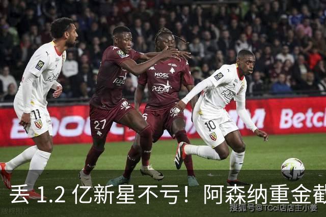 丢 1.2 亿新星不亏！阿森纳重金截胡头号目标，巴萨皇马全陪跑