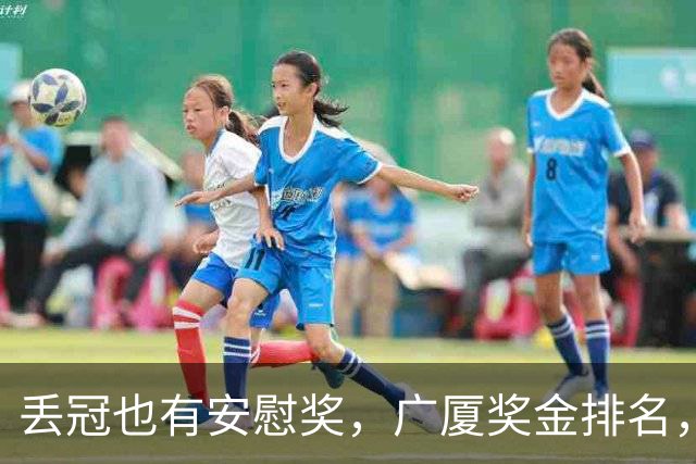 丢冠也有安慰奖，广厦奖金排名，孙铭徽第5，朱俊龙第4，胡金秋第2