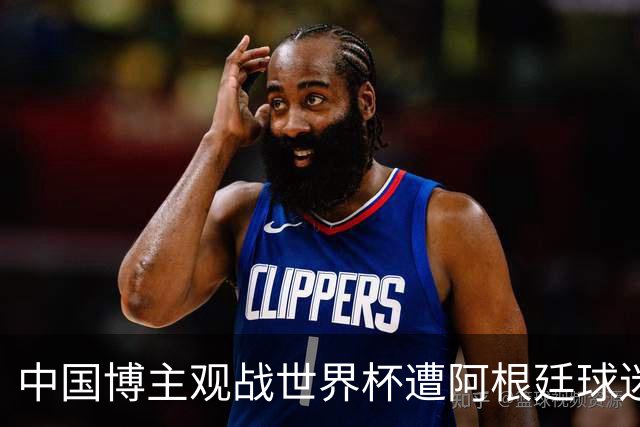 中国博主观战世界杯遭阿根廷球迷种族歧视：骂的很难听！