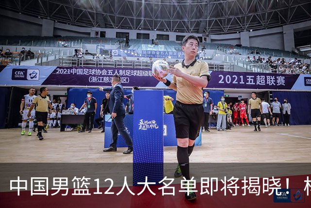 中国男篮12人大名单即将揭晓！杨瀚森领衔，但前全美四星高中生或将被弃用