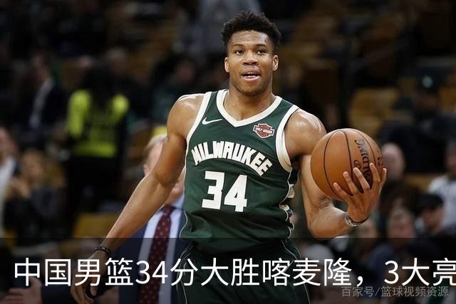 中国男篮34分大胜喀麦隆，3大亮点难掩2个隐忧