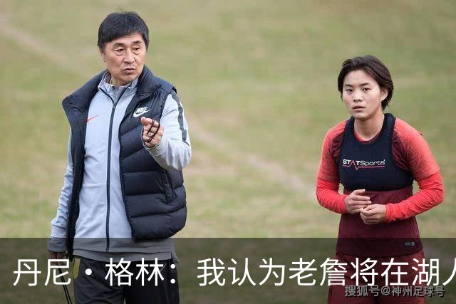 丹尼·格林：我认为老詹将在湖人或骑士退役 他不会再穿其他球衣