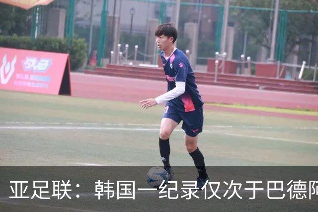 亚足联：韩国一纪录仅次于巴德阿西 最好成绩第四名