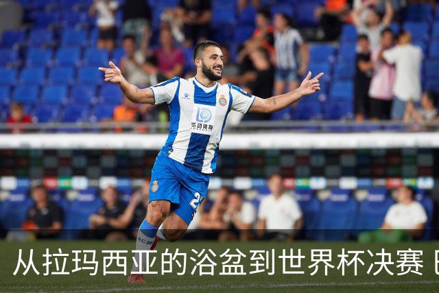 从拉玛西亚的浴盆到世界杯决赛 巴萨新老头牌顶峰相见