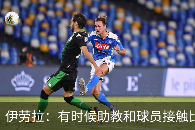 伊劳拉：有时候助教和球员接触比我还多，球员更愿和他们交流