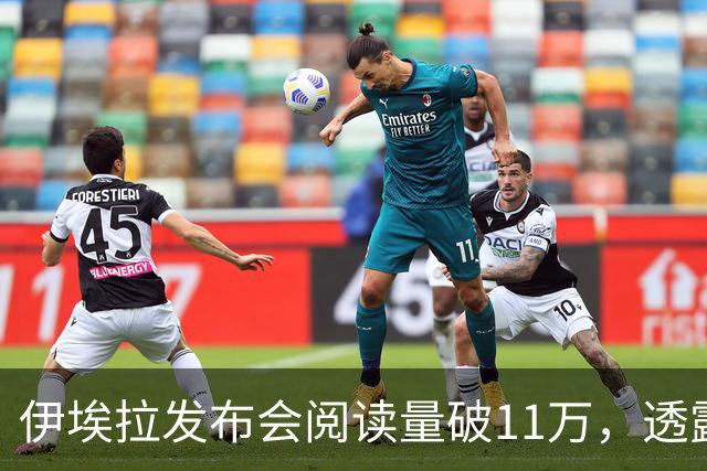 伊埃拉发布会阅读量破11万，透露对手赛后感谢她，脚伤没问题