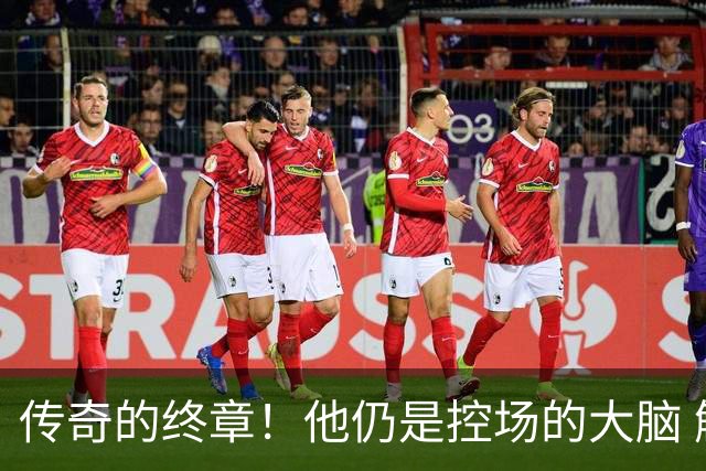 传奇的终章！他仍是控场的大脑 触摸64年未有之神迹