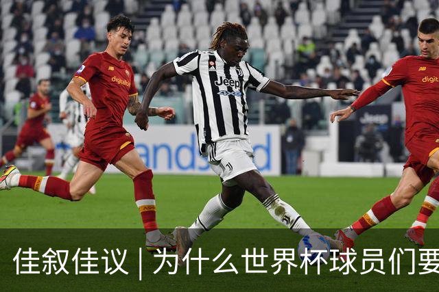 佳叙佳议 | 为什么世界杯球员们要在袜子上剪洞？