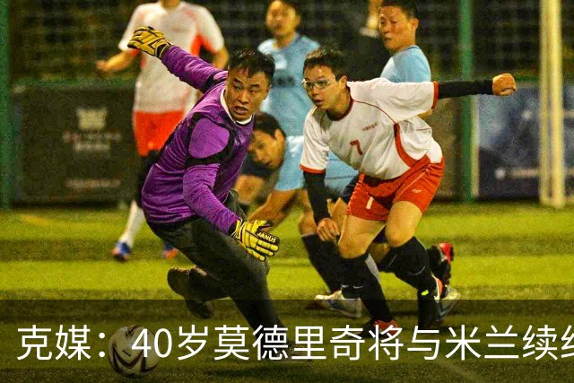 克媒：40岁莫德里奇将与米兰续约1年