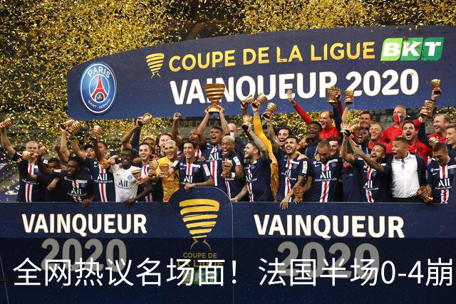 全网热议名场面！法国半场0-4崩盘，姆巴佩通道与图赫尔谈笑风生
