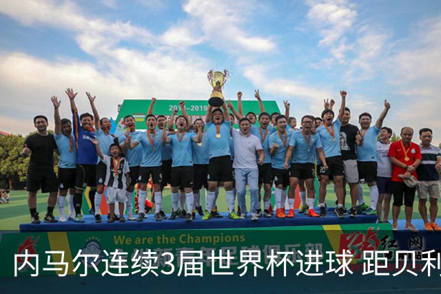 内马尔连续3届世界杯进球 距贝利进球纪录只差1球