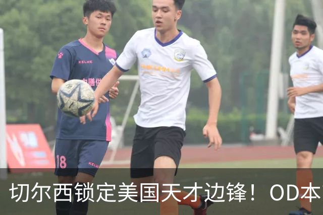 切尔西锁定美国天才边锋！OD本吉·弗劳尔斯将加盟蓝军青训，未来可期