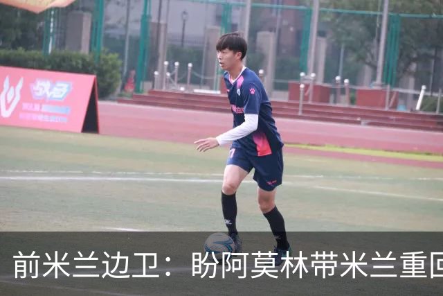 前米兰边卫：盼阿莫林带米兰重回巅峰，信贡萨洛-拉莫斯破9号魔咒