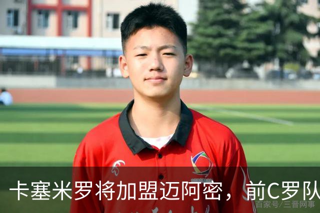 卡塞米罗将加盟迈阿密，前C罗队友携手梅西，曼联补位或需1亿欧