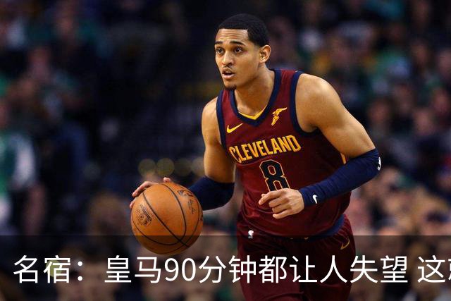 名宿：皇马90分钟都让人失望 这就是一支二流球队