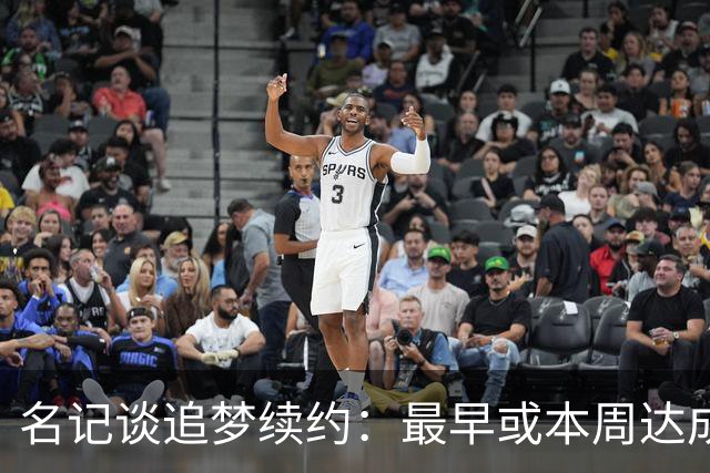 名记谈追梦续约：最早或本周达成 有两种选择 有资格加交易否决权
