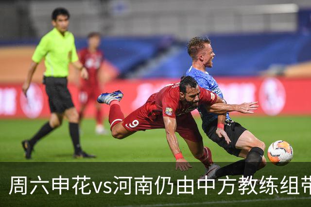 周六申花vs河南仍由中方教练组带队，米帅周日接手首战vs国安