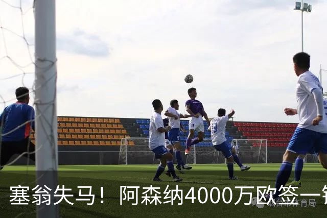 塞翁失马！阿森纳4000万欧签一锋线新援，制造进球比姆巴佩还多