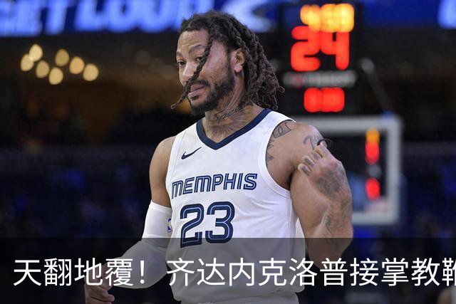 天翻地覆！齐达内克洛普接掌教鞭，欧洲豪强迎生死洗牌