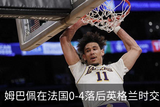 姆巴佩在法国0-4落后英格兰时交换球衣，有说有笑而引发争议