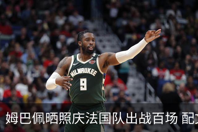 姆巴佩晒照庆法国队出战百场 配文：更好的还在后面
