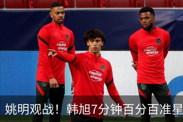 姚明观战！韩旭7分钟百分百准星5+2帽 自由人爆冷大胜联盟第一