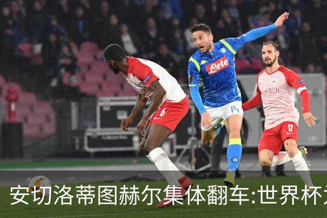 安切洛蒂图赫尔集体翻车:世界杯为何专治俱乐部名帅？