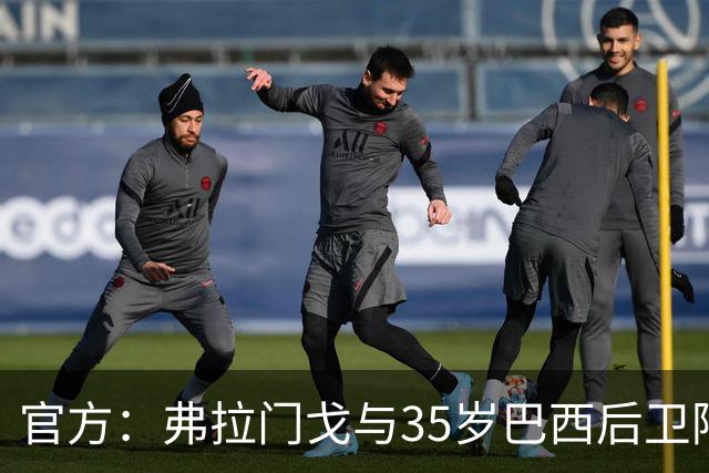 官方：弗拉门戈与35岁巴西后卫阿莱士-桑德罗续约至2027年