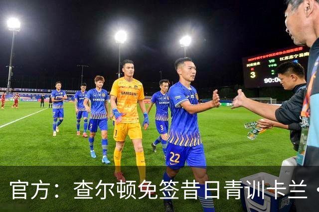 官方：查尔顿免签昔日青训卡兰·阿亨-格兰特