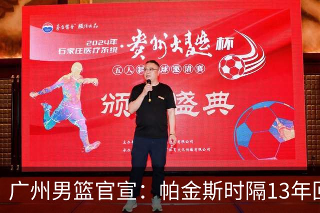 广州男篮官宣：帕金斯时隔13年回归出任主教练 师从骑士主帅