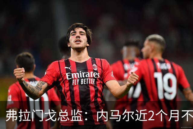 弗拉门戈总监：内马尔近2个月不知道踢了有没有2场，这都入选巴西