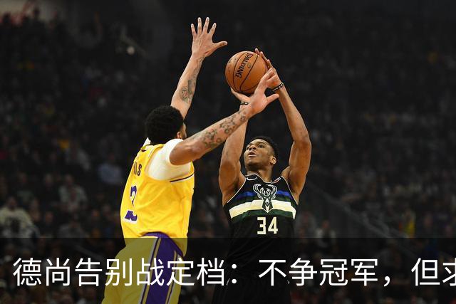 德尚告别战定档：不争冠军，但求不负这身球衣