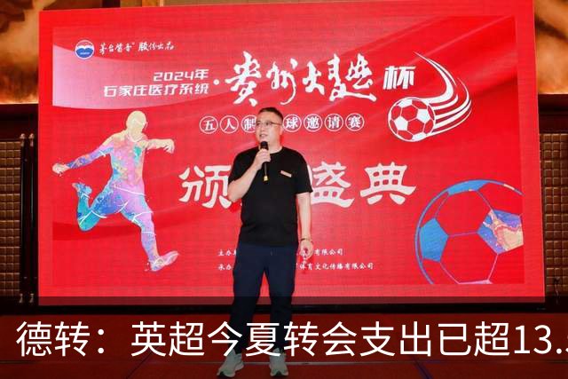 德转：英超今夏转会支出已超13.5亿欧，热刺和曼城排在前两名