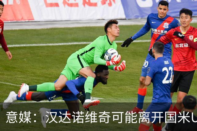 意媒：汉达诺维奇可能离开国米U17，开启职业球队教练生涯