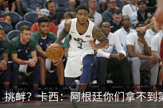 挑衅？卡西：阿根廷你们拿不到第四颗星 加油西班牙