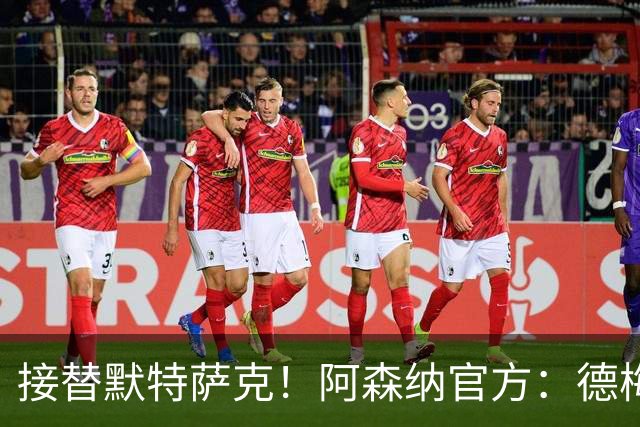 接替默特萨克！阿森纳官方：德梅沙尔克将出任俱乐部新任青训总监